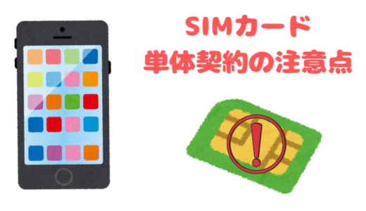 SIMカード単体契約