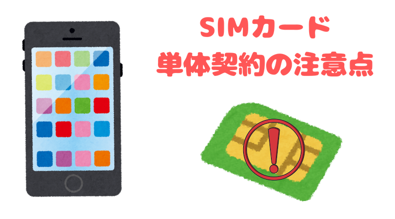 SIMカード単体契約